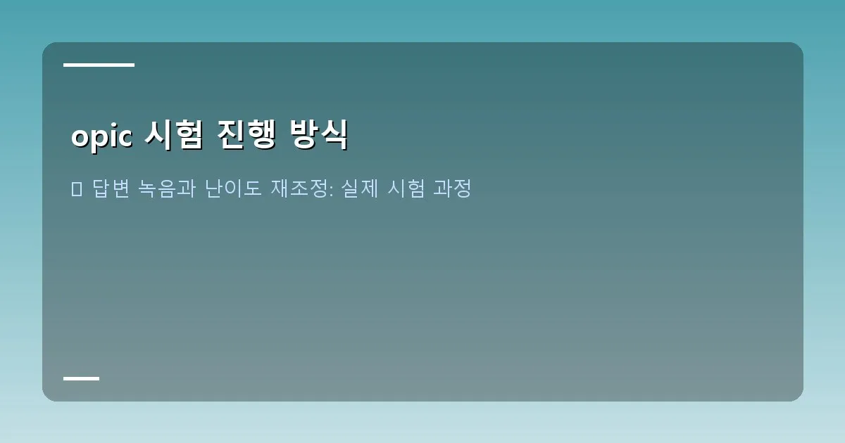 opic 시험 진행 방식 - 답변을 녹음하는 컴퓨터 화면과 마이크 버튼이 강조된 이미지