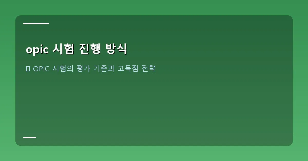 opic 시험 진행 방식 - 오픽 점수 등급표와 평가 요소들이 그래프로 표현된 그래픽