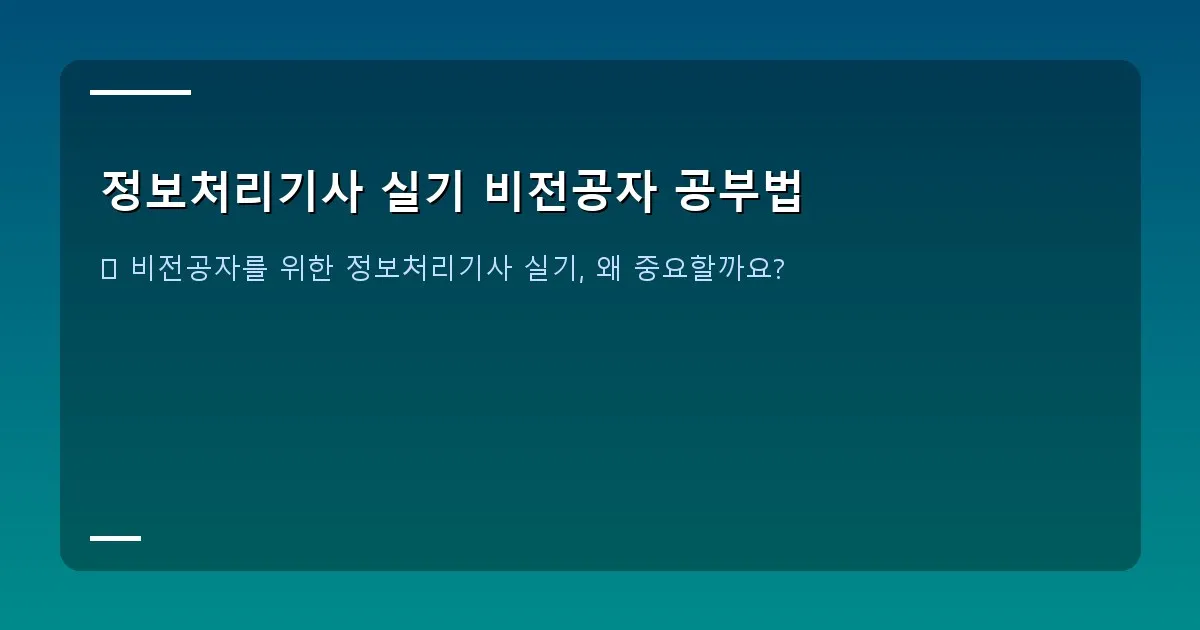 정보처리기사 실기 비전공자 공부법 - 정보처리기사 실기 시험 준비 중인 비전공자 학생의 모습. 책상 위에는 전공 서적과 노트북, 필기도구가 놓여 있고, 얼굴에는 열정적인 표정이 담겨 있다.