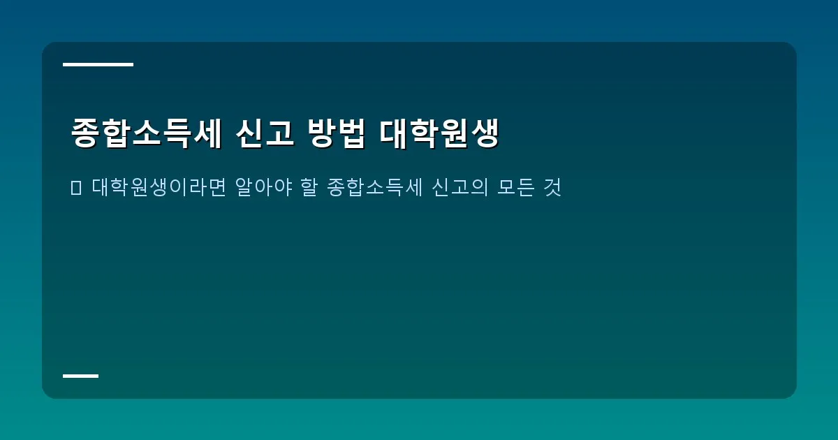 종합소득세 신고 방법 대학원생 - 대표 이미지