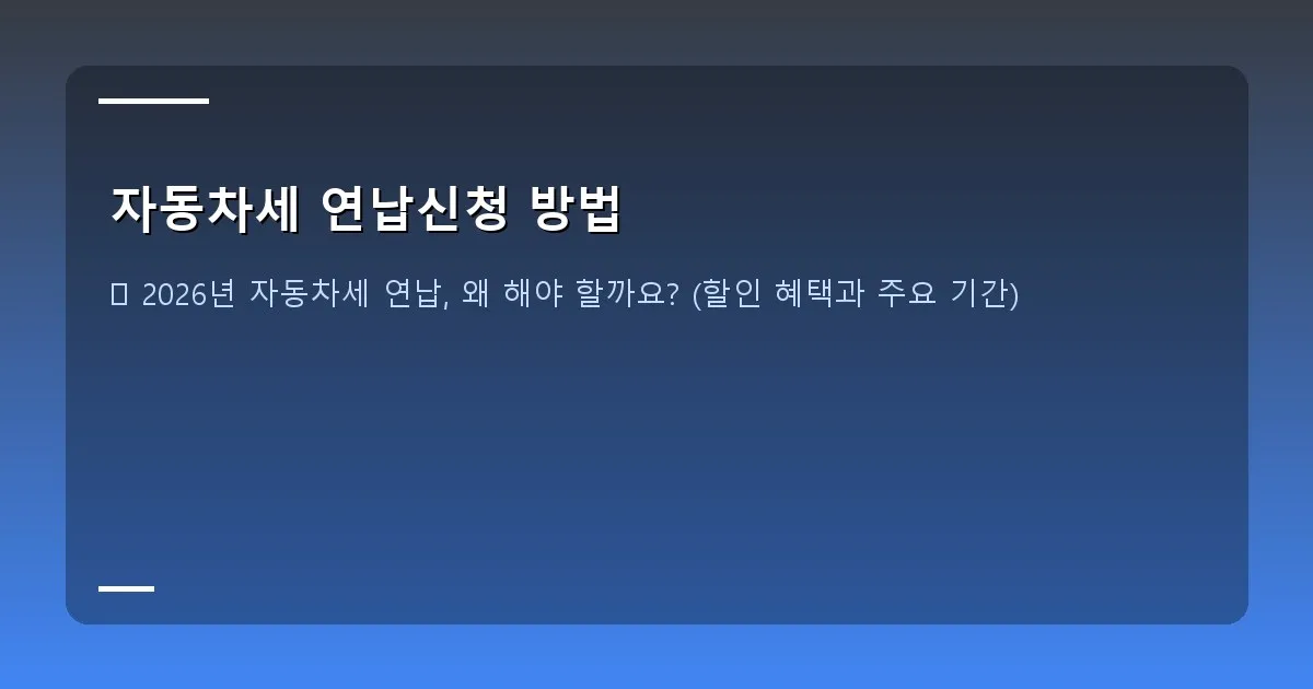 자동차세 연납신청 방법 - 대표 이미지