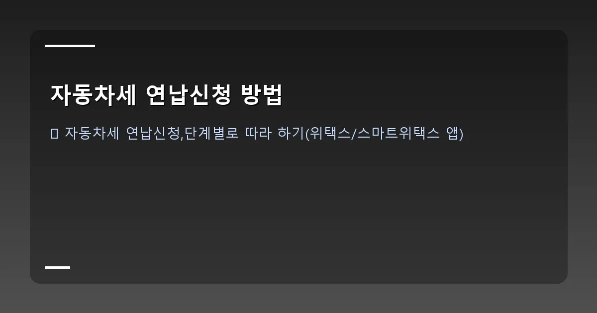 자동차세 연납신청 방법 - 설명