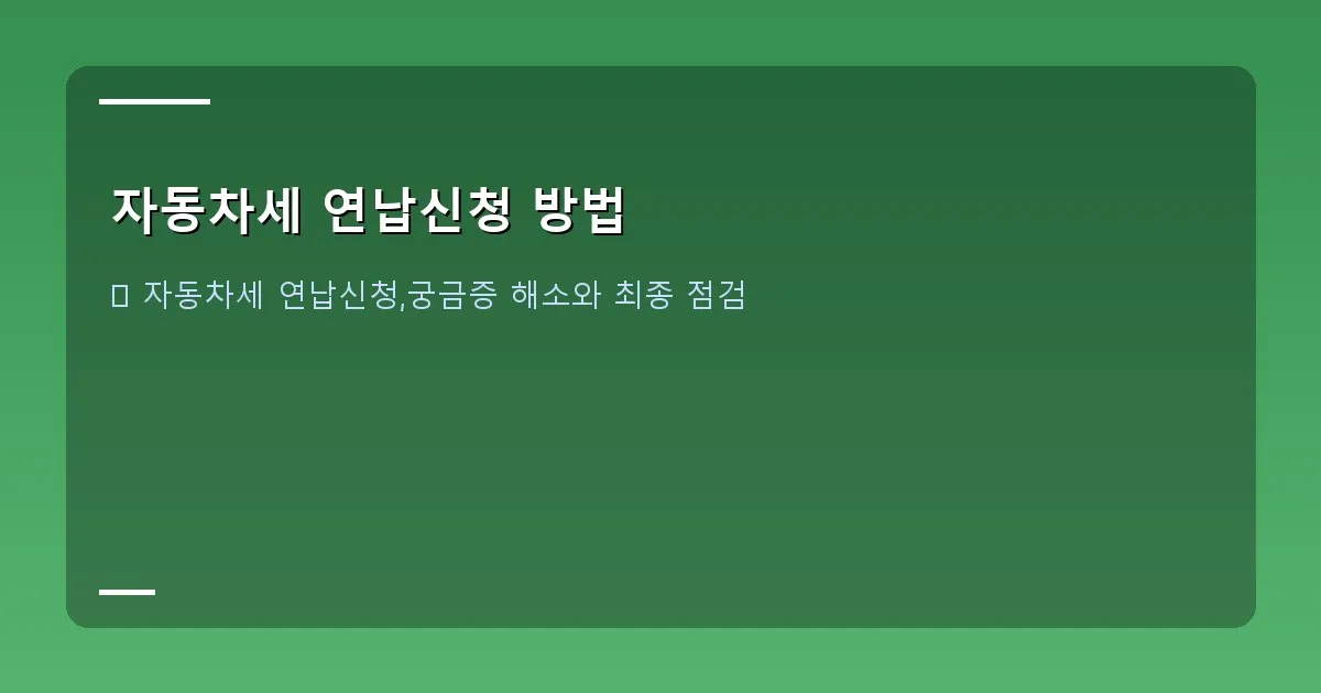 자동차세 연납신청 방법 - 본인 촬영