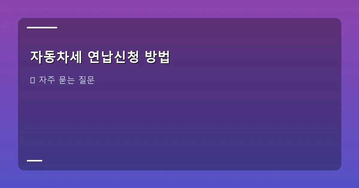 자동차세 연납신청 방법 - 설명