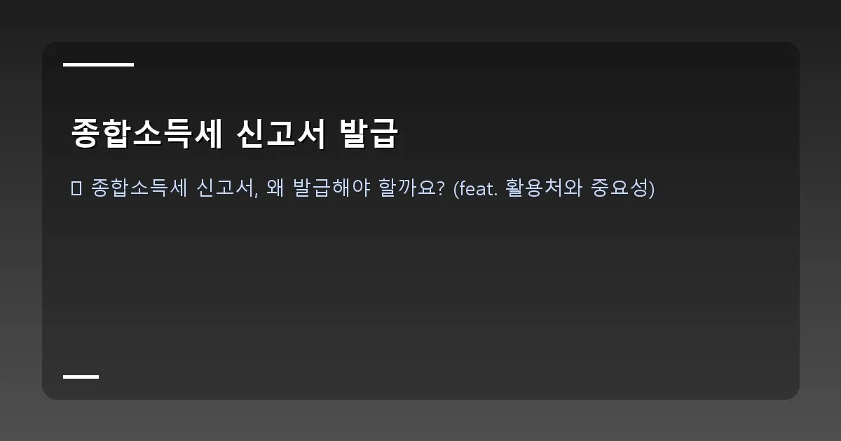 종합소득세 신고서 발급 - https://images.unsplash.com/photo-1517048676732-d65bc9_tax_document_illustration.jpg?q=80&w=2070&auto=format&fit=crop&ixlib=rb-4.0.3&ixid=M3wxMjA3fDB8MHxwaG90by1wYWdlfHx8fGVufDB8fHx8fA%3D%3D