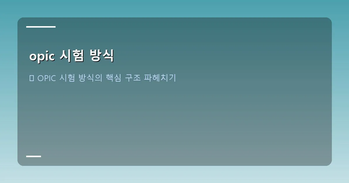 opic 시험 방식 - 오픽 시험 화면 인터페이스의 모습, 질문과 답변 녹음 버튼이 보인다