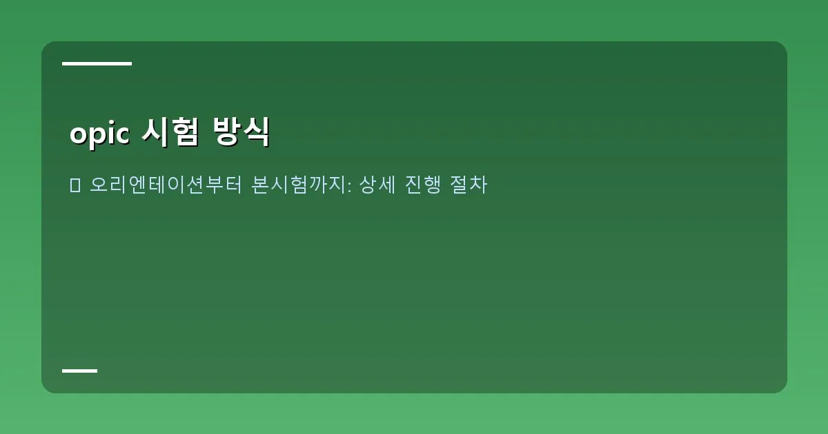 opic 시험 방식 - 오픽 시험 난이도 선택 화면 예시, 1단계부터 6단계까지 설명이 포함되어 있다