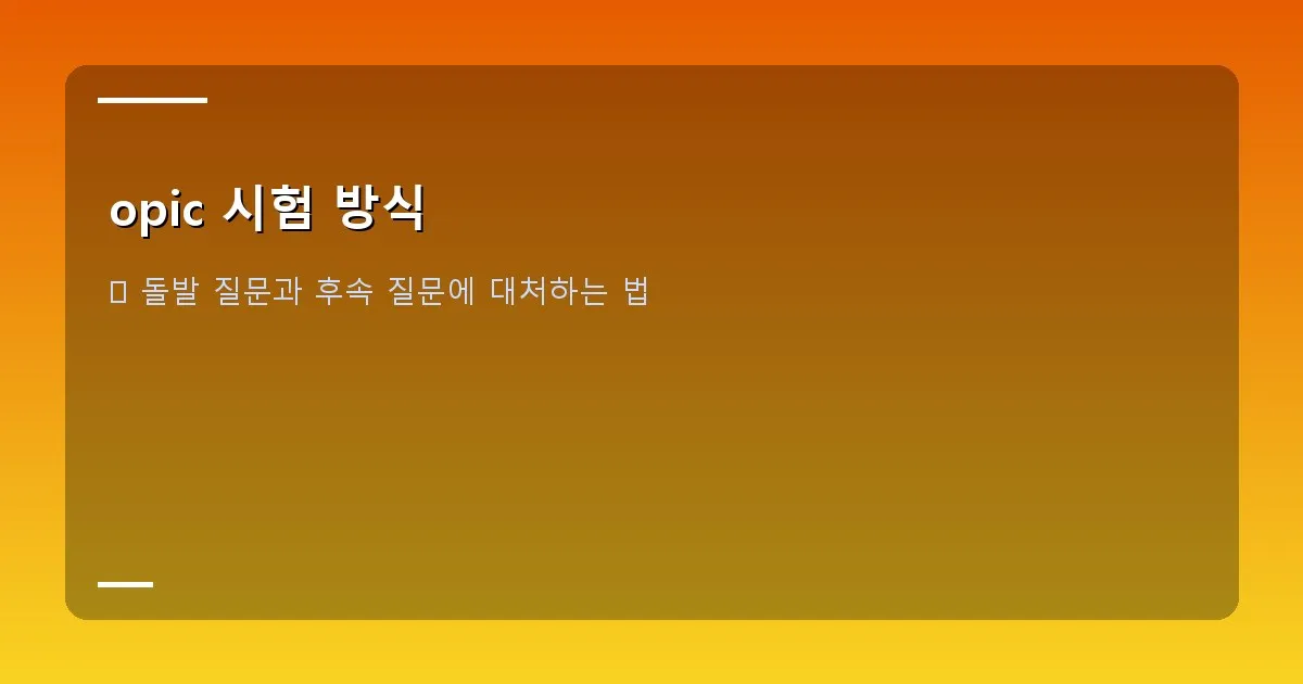 opic 시험 방식 - 머릿속에서 생각을 정리하는 듯한 사람의 모습, 말풍선에 다양한 아이디어가 떠오르고 있다
