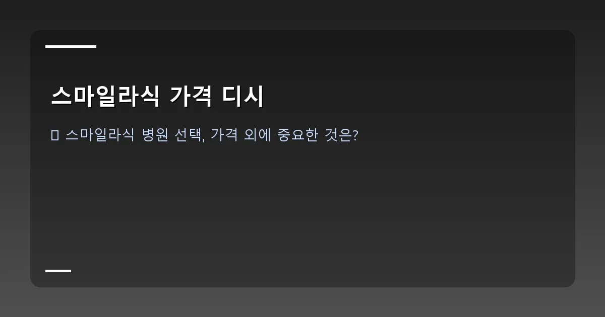 스마일라식 가격 디시 - 스마트폰으로 여러 병원 정보를 검색하고 비교하는 사람의 모습