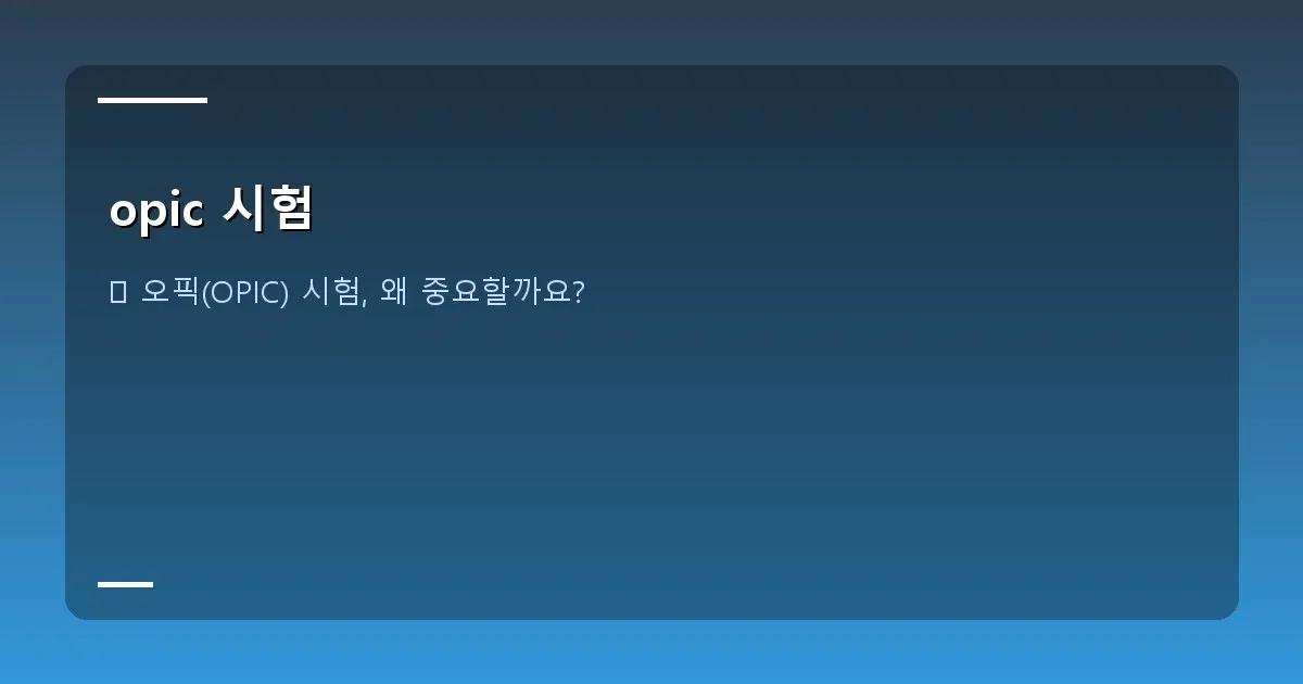 opic 시험 - 대표 이미지