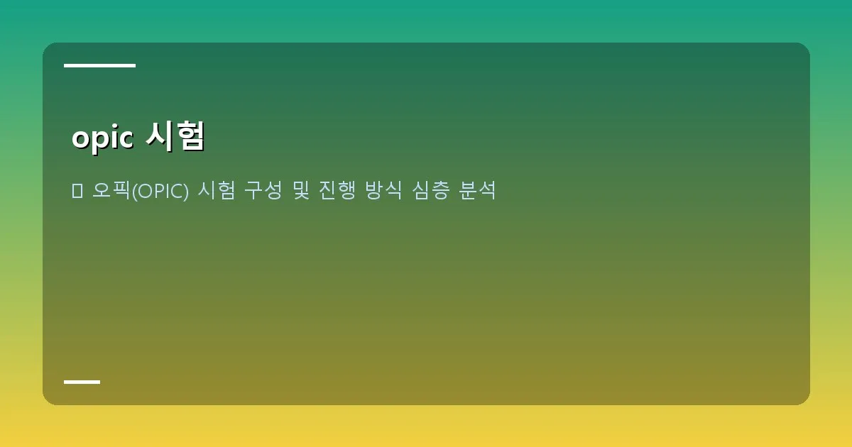 opic 시험 - 오픽 난이도 선택 이미지