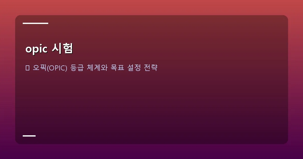 opic 시험 - 오픽 등급표 이미지