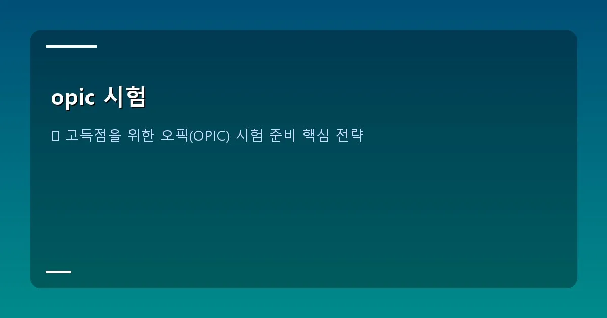 opic 시험 - 오픽 스크립트 작성 이미지