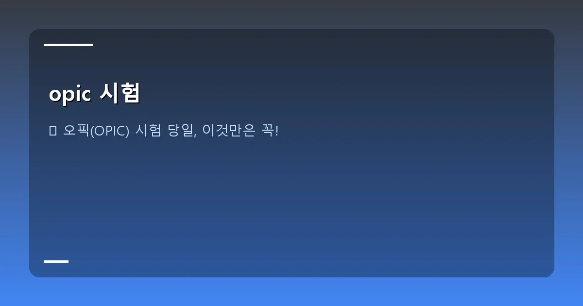 opic 시험 - 오픽 시험 준비물 이미지