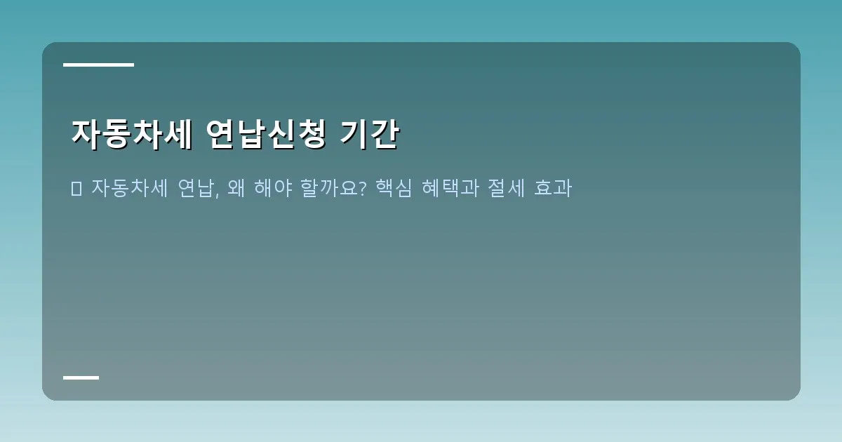 자동차세 연납신청 기간 - 대표 이미지 - 자동차세 연납 할인 관련 이미지