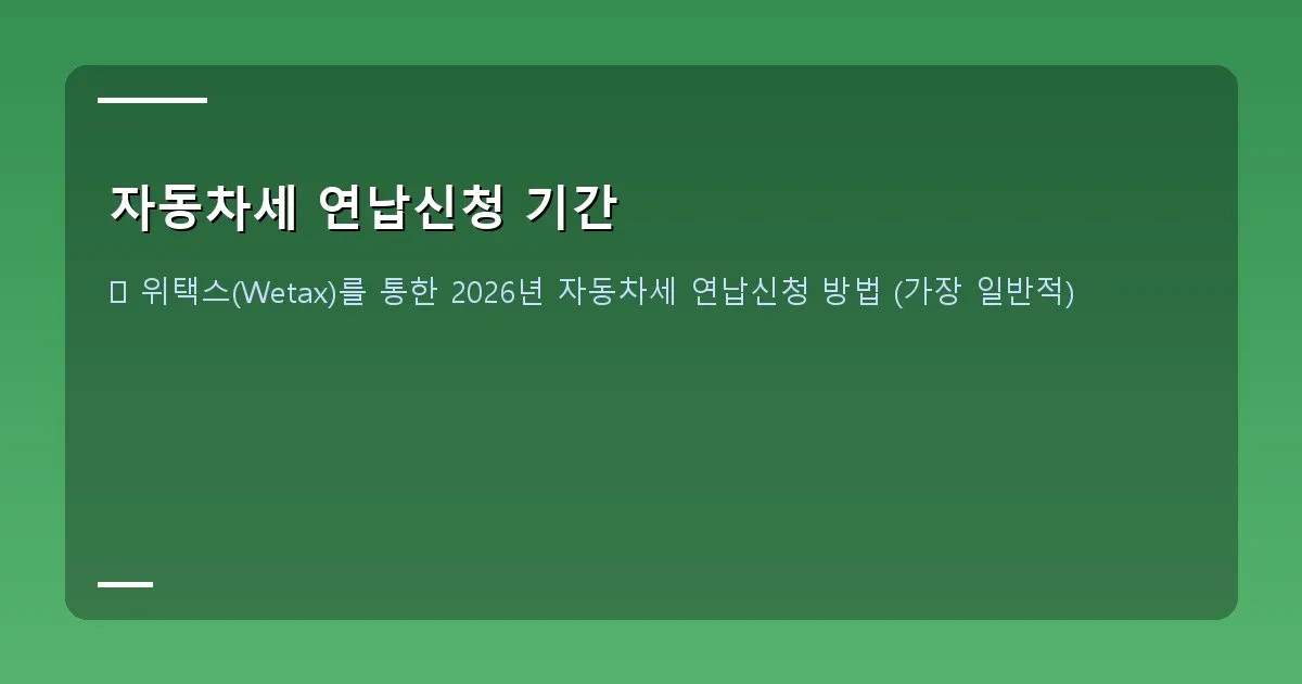 자동차세 연납신청 기간 이미지