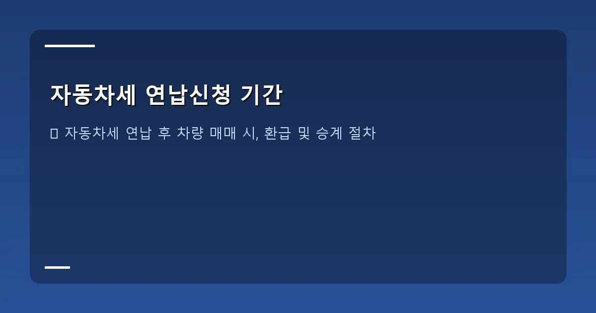 자동차세 연납신청 기간 이미지
