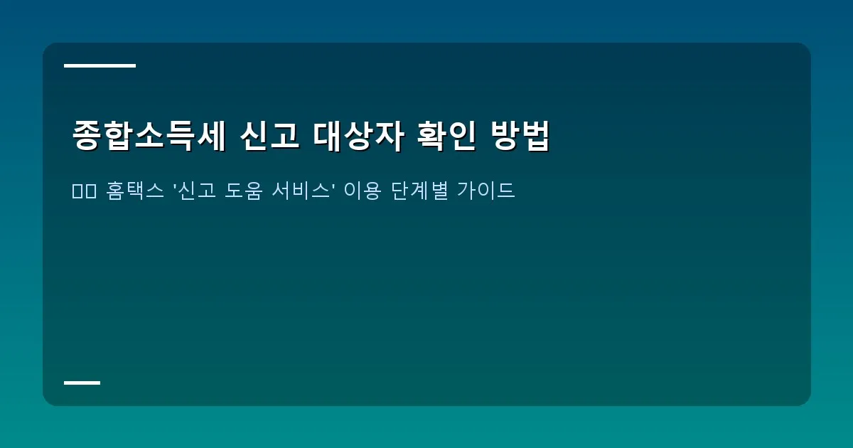 종합소득세 신고 대상자 확인 방법 이미지