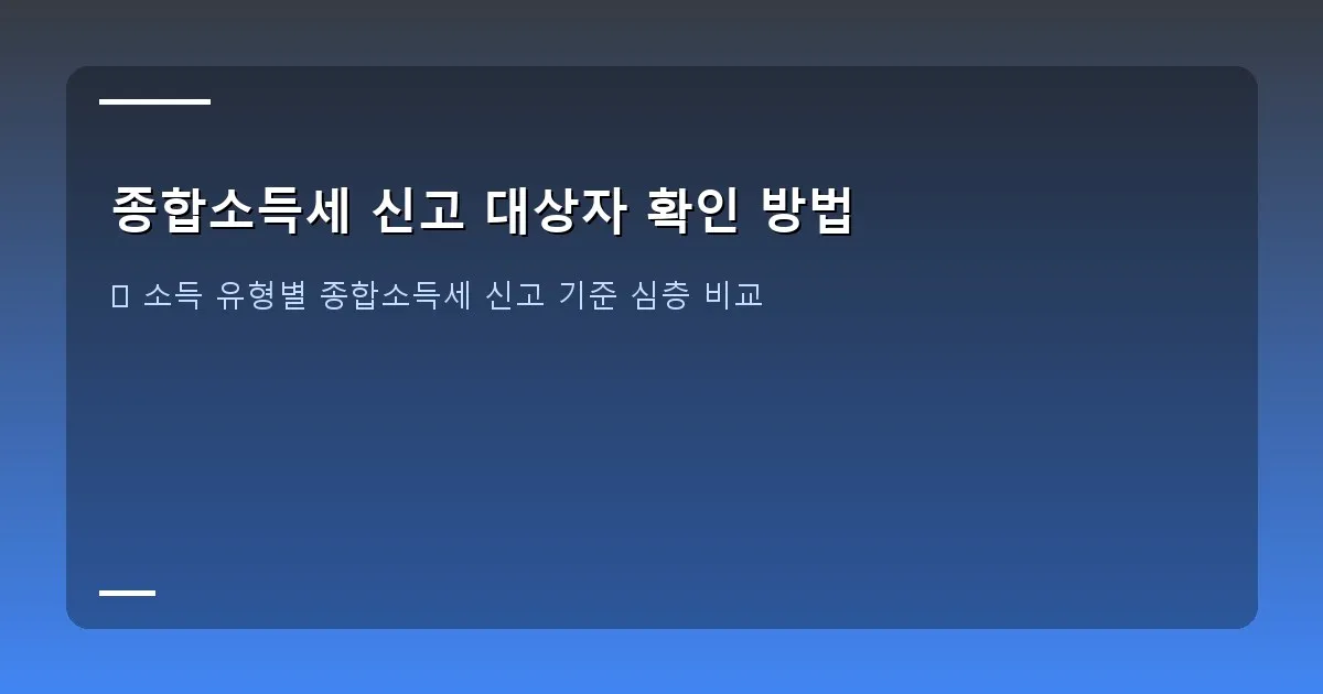 종합소득세 신고 대상자 확인 방법 이미지