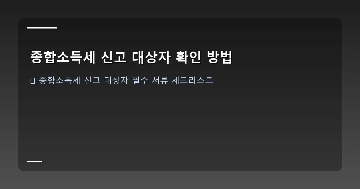 종합소득세 신고 대상자 확인 방법 이미지