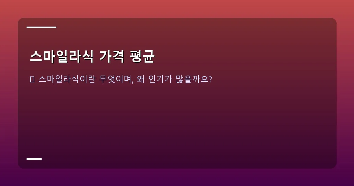 스마일라식 가격 평균 - 대표 이미지