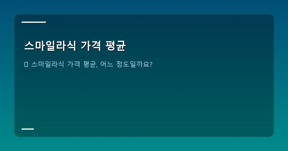 스마일라식 가격 평균 - 스마일라식 장점 설명 이미지