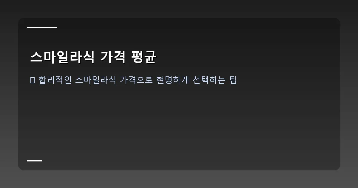 스마일라식 가격 평균 - 할인 혜택 및 카드 이미지