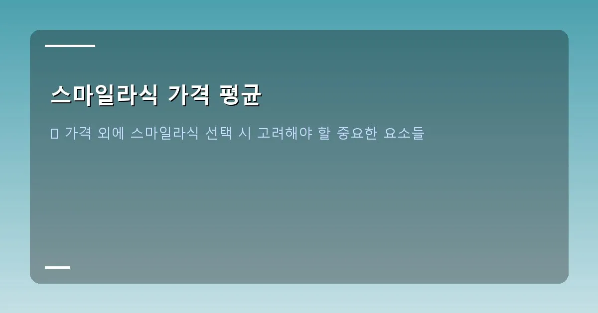 스마일라식 가격 평균 - 스마일라식 수술 후 관리 이미지