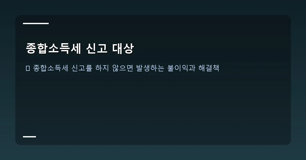 종합소득세 신고 대상 - 체크리스트 형태로, 신고 전 확인해야 할 항목들을 시각화한 이미지.