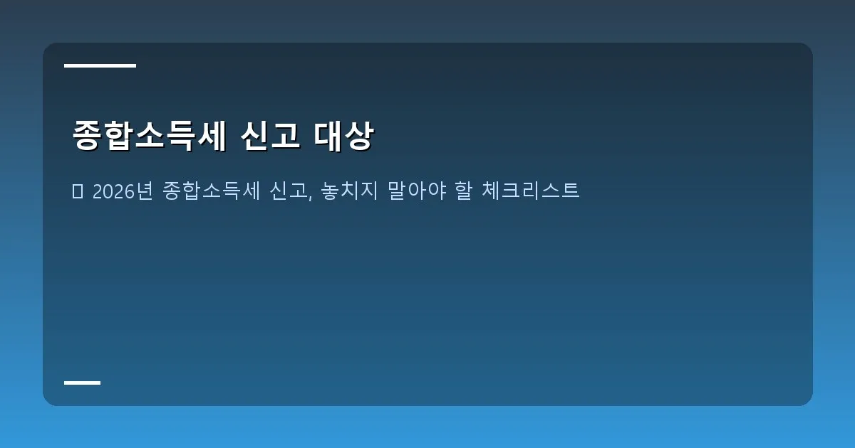 종합소득세 신고 대상 - 종합소득세 신고 대상자 유형을 정리한 인포그래픽.