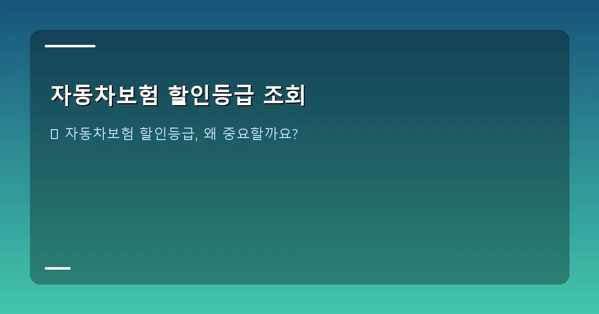 자동차보험 할인등급 조회 - 자동차보험 할인등급을 확인하는 노트북 화면과 계산기