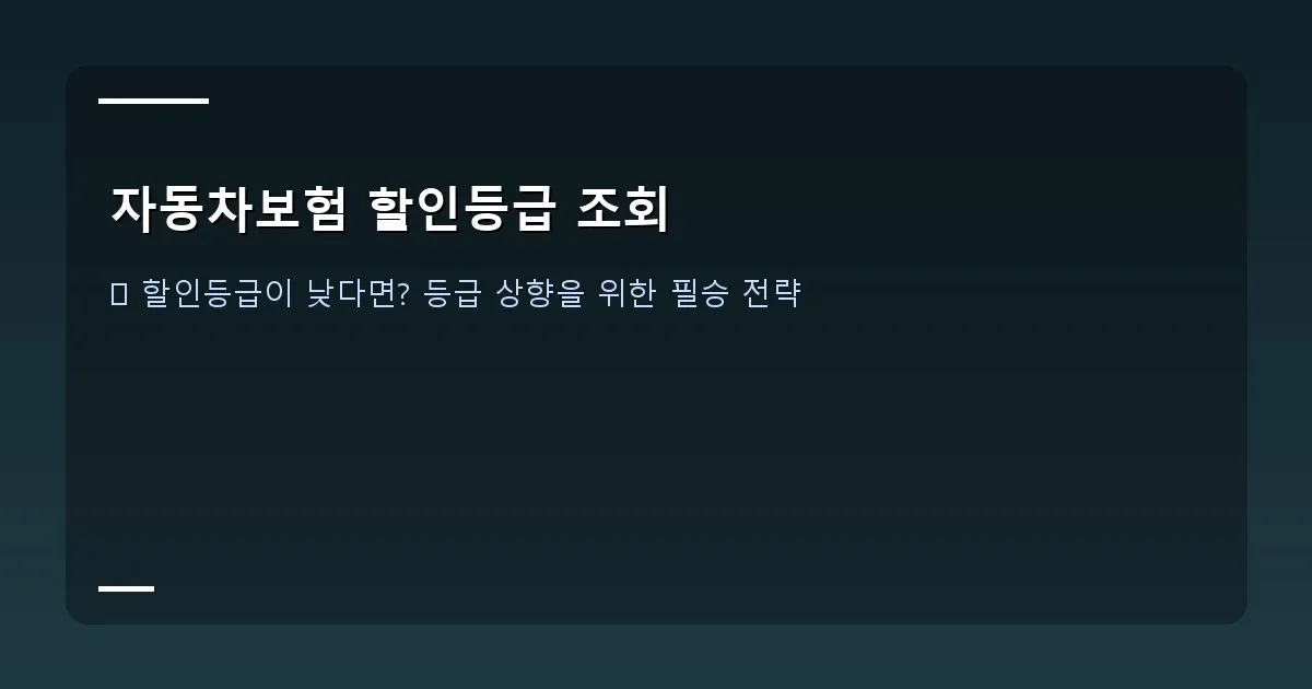 자동차보험 할인등급 조회 - 노트북으로 보험개발원 홈페이지에서 등급을 조회하는 모습