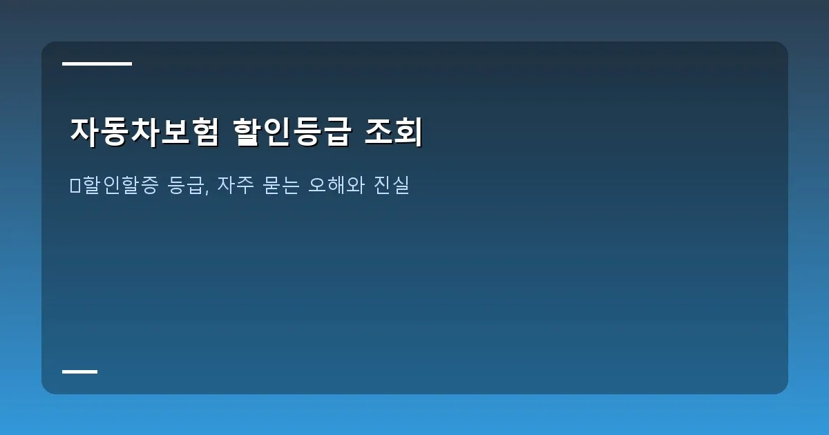 자동차보험 할인등급 조회 - 안전운전 습관을 보여주는 스마트폰 앱 화면