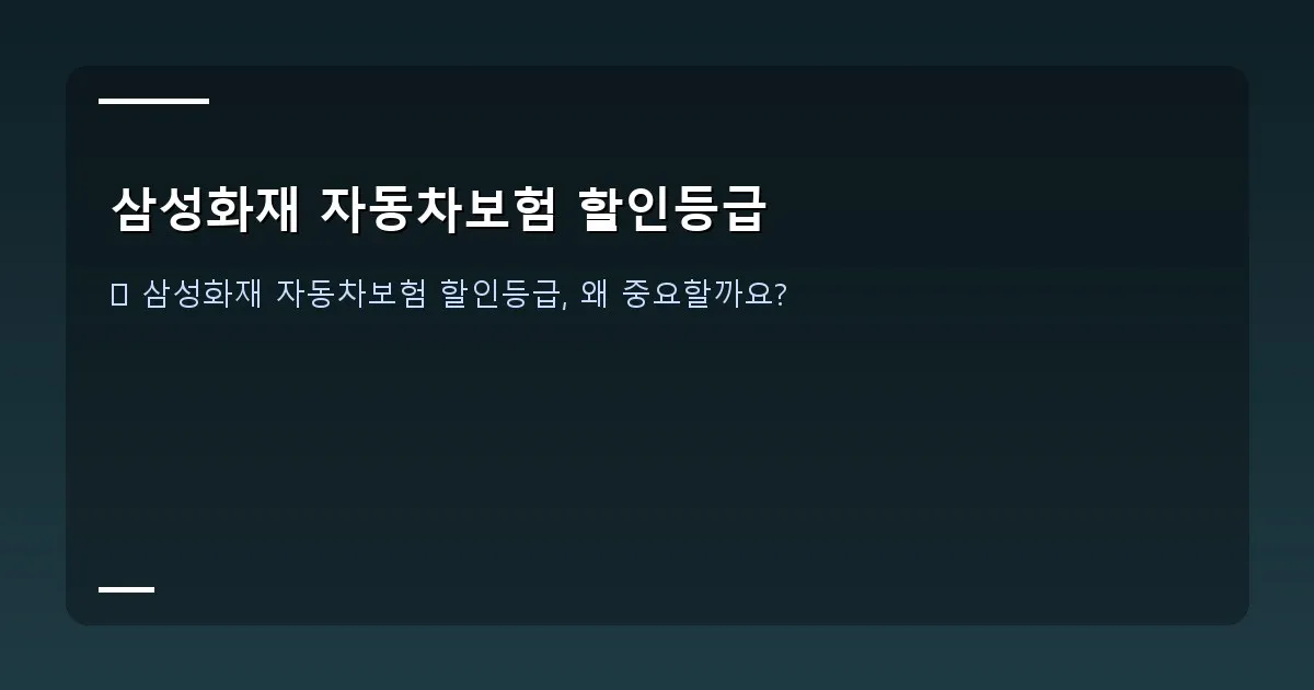 삼성화재 자동차보험 할인등급 - 대표 이미지 - 안전하게 운전하는 자동차와 그 위에 보험료 절약, 할인율 상승을 나타내는 아이콘들