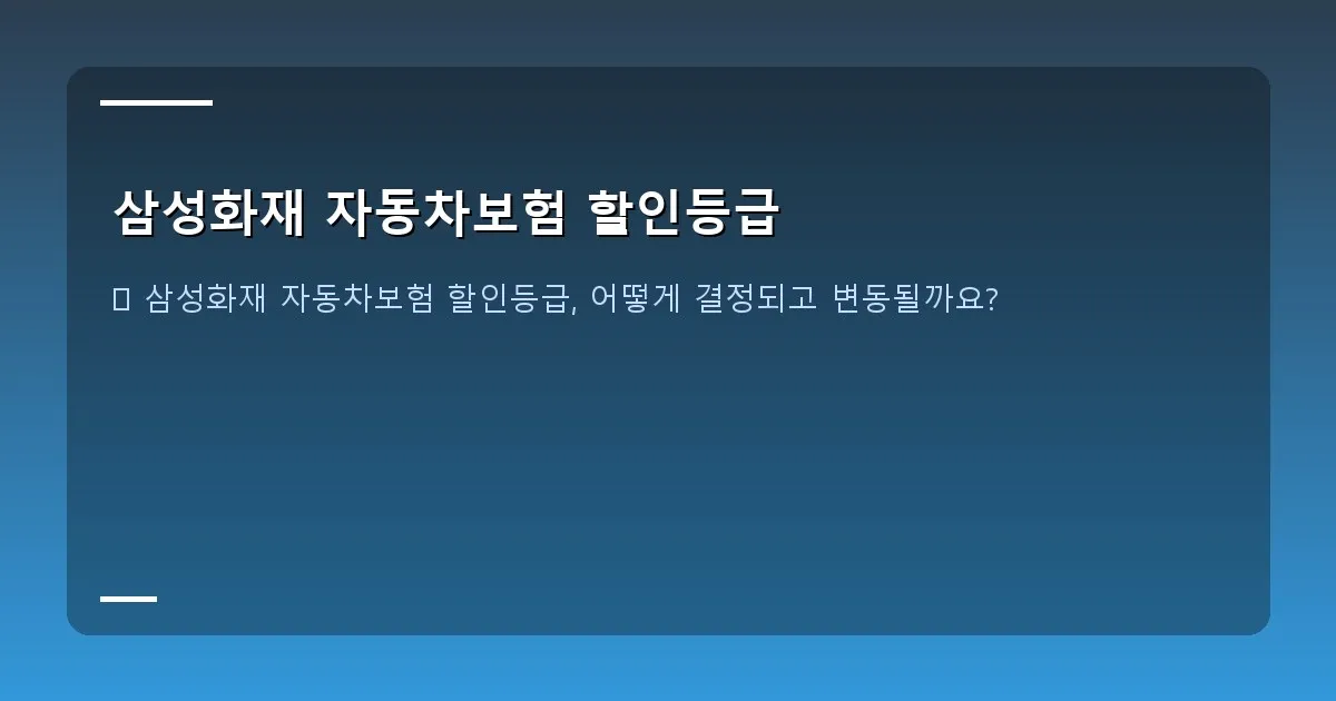 삼성화재 자동차보험 할인등급 - 보험료 비교 그래프 - 할인등급별 보험료 차이를 시각적으로 보여주는 그래프