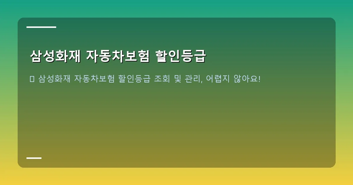 삼성화재 자동차보험 할인등급 - 등급 상승과 하락을 표현하는 화살표와 아이콘들. 무사고 운전은 위로, 사고 발생은 아래로 향함