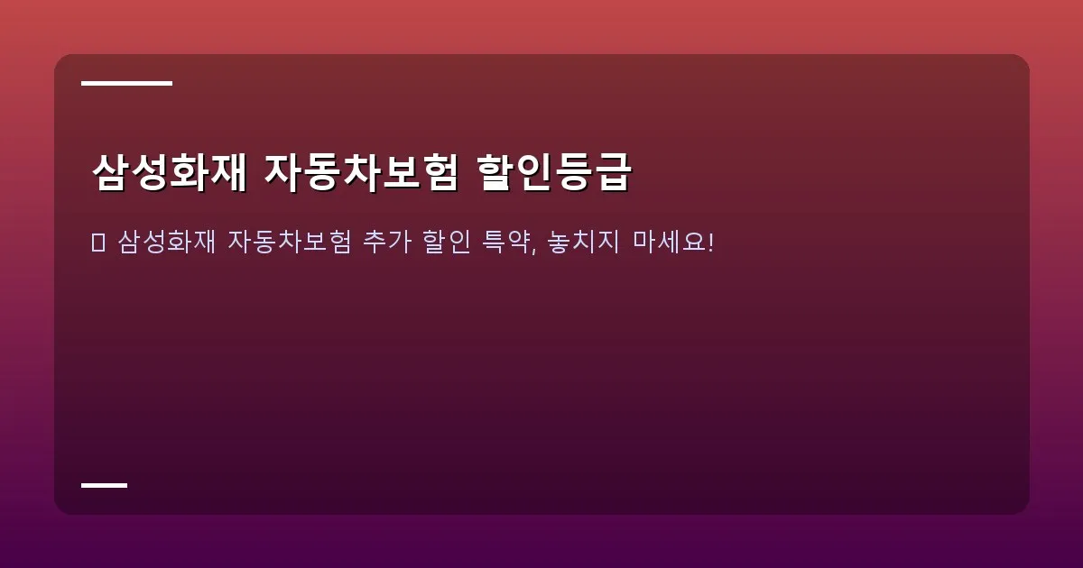 삼성화재 자동차보험 할인등급 - 스마트폰 앱으로 자동차보험 정보를 조회하는 화면. '나의 할인등급' 부분이 강조되어 있음