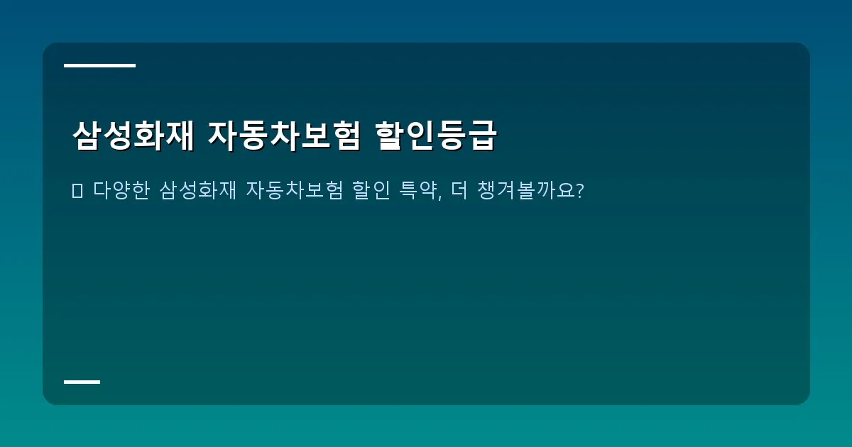 삼성화재 자동차보험 할인등급 - 자동차 계기판에 표시된 주행 거리와 마일리지 할인 아이콘