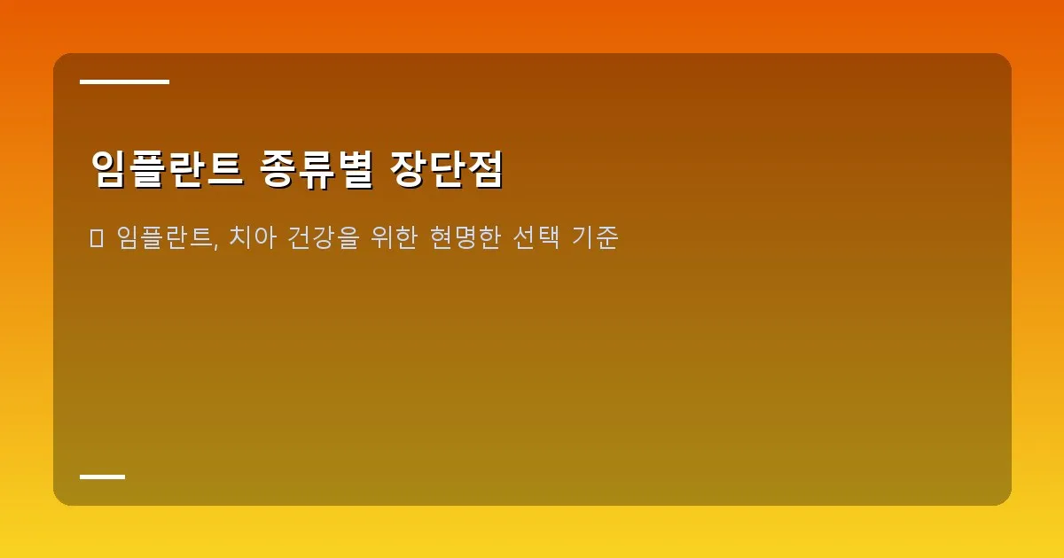 임플란트 종류별 장단점 - 대표 이미지