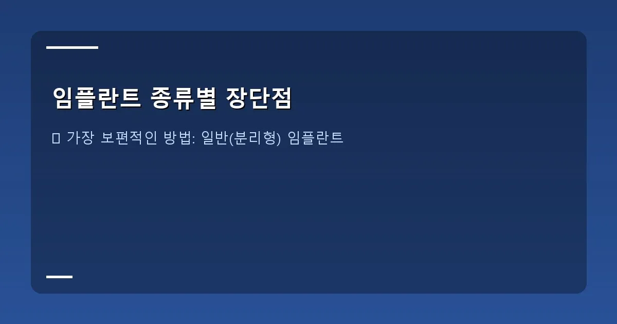 임플란트 종류별 장단점 - 임플란트 선택 기준을 설명하는 이미지