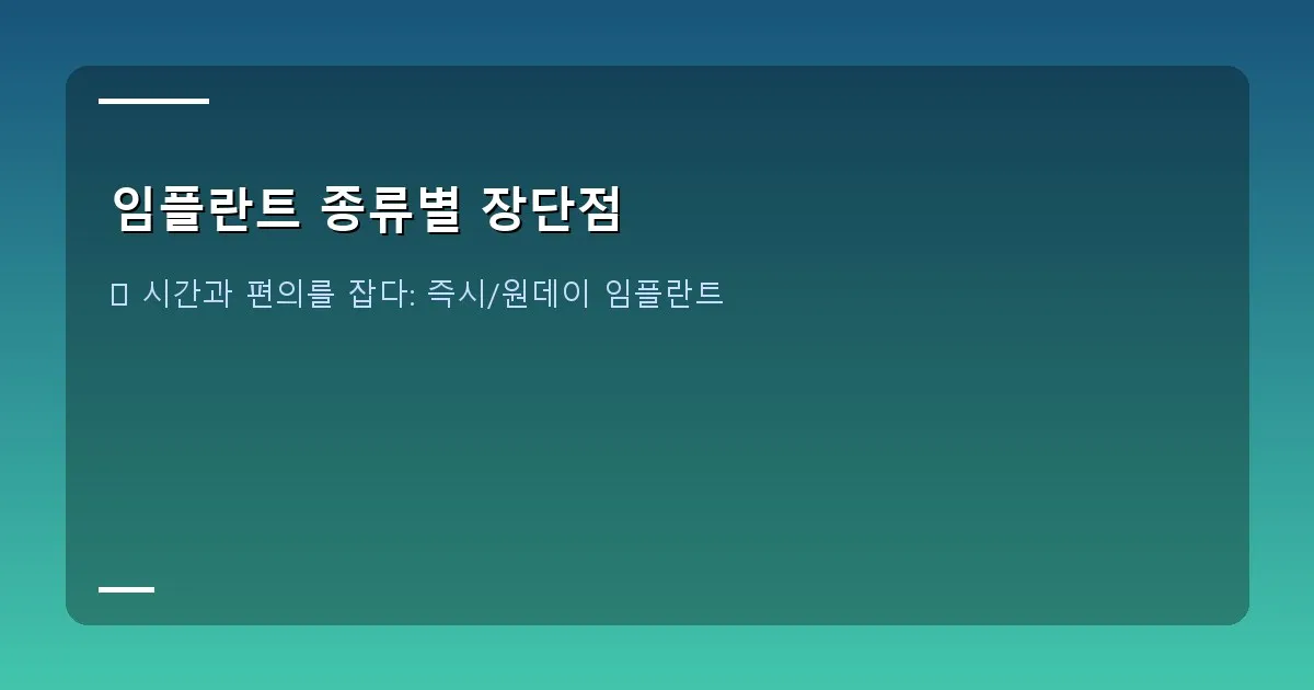 임플란트 종류별 장단점 - 일반 임플란트 시술 과정 이미지