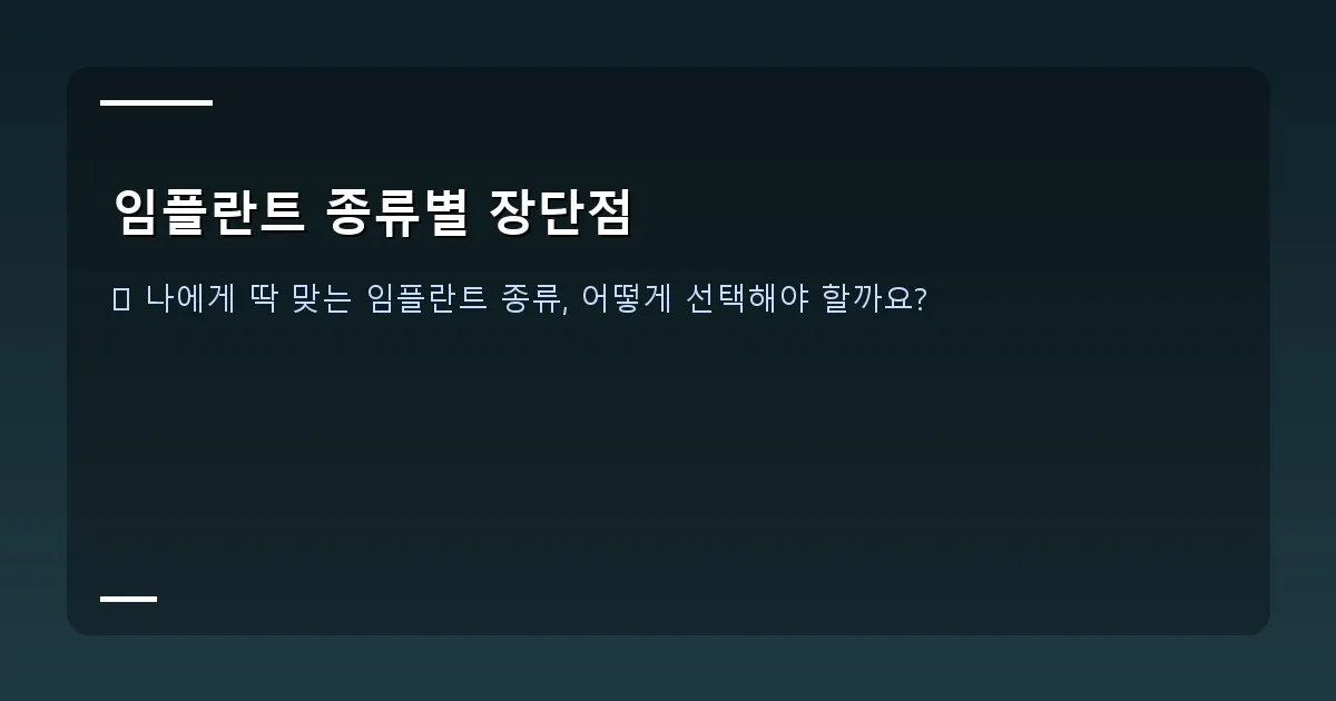 임플란트 종류별 장단점 - 뼈 이식 또는 미니 임플란트 관련 의료 시술 이미지