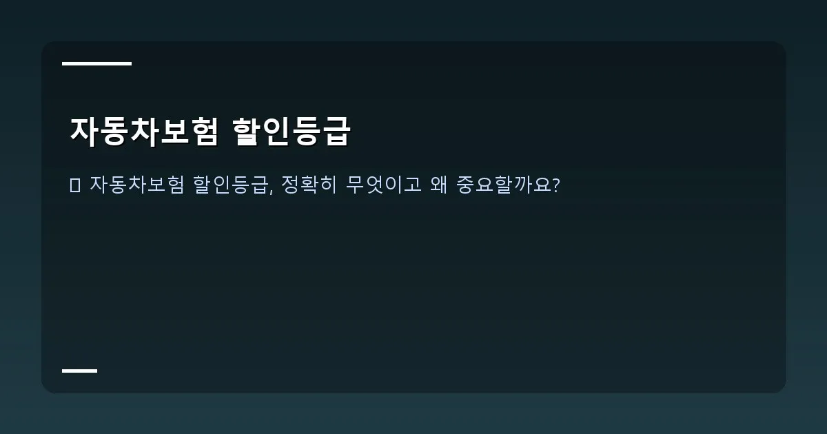 자동차보험 할인등급 - 대표 이미지