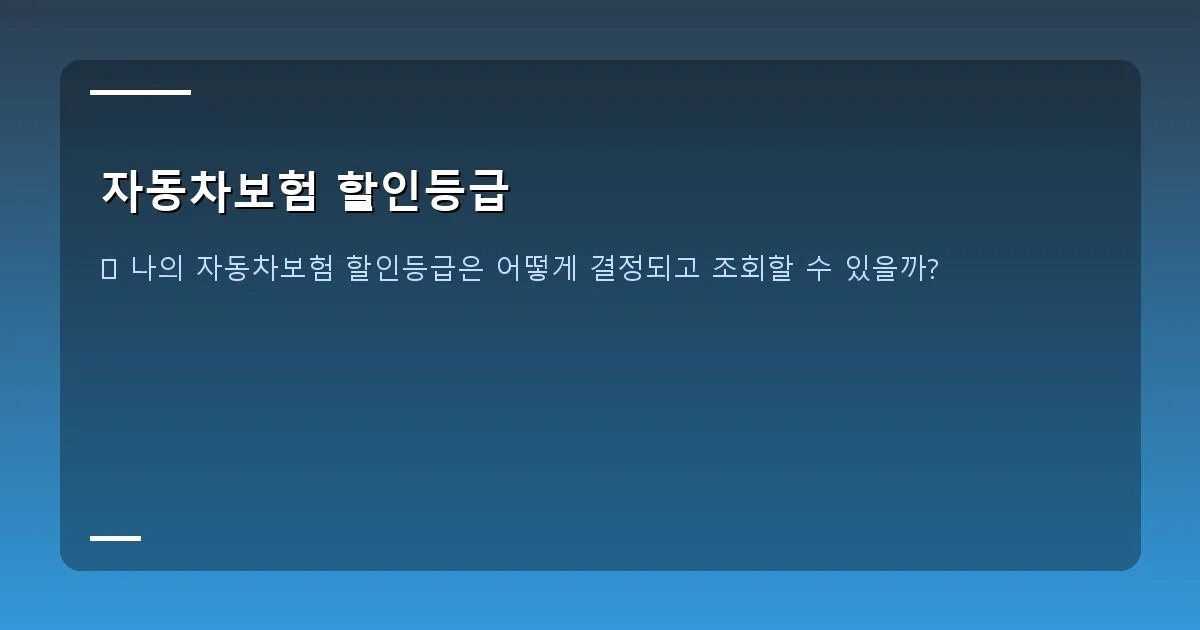 자동차보험 할인등급 - 자동차보험 이력 조회