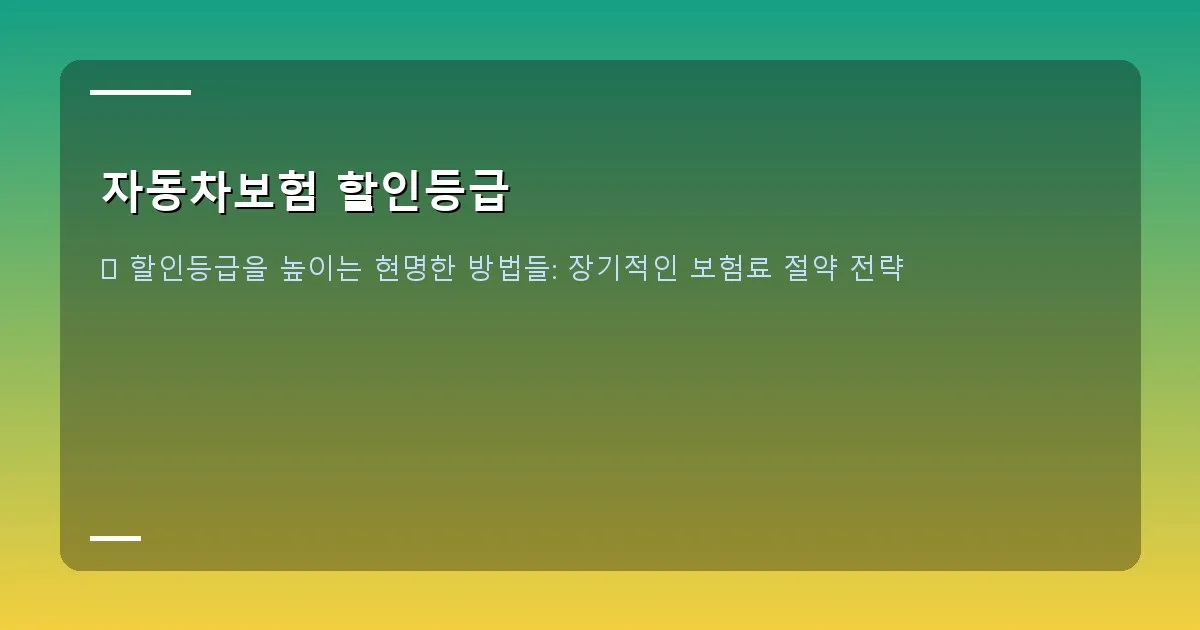 자동차보험 할인등급 - 자동차보험 특약 할인