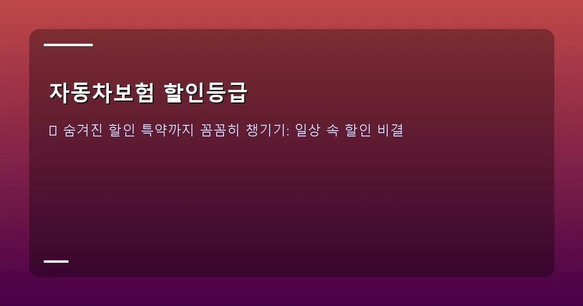 자동차보험 할인등급 - 자동차보험 비교견적