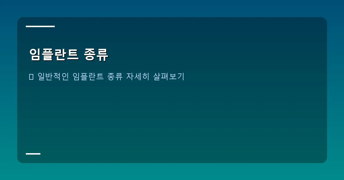 임플란트 종류 - 원데이 임플란트 시술 과정을 보여주는 그래픽