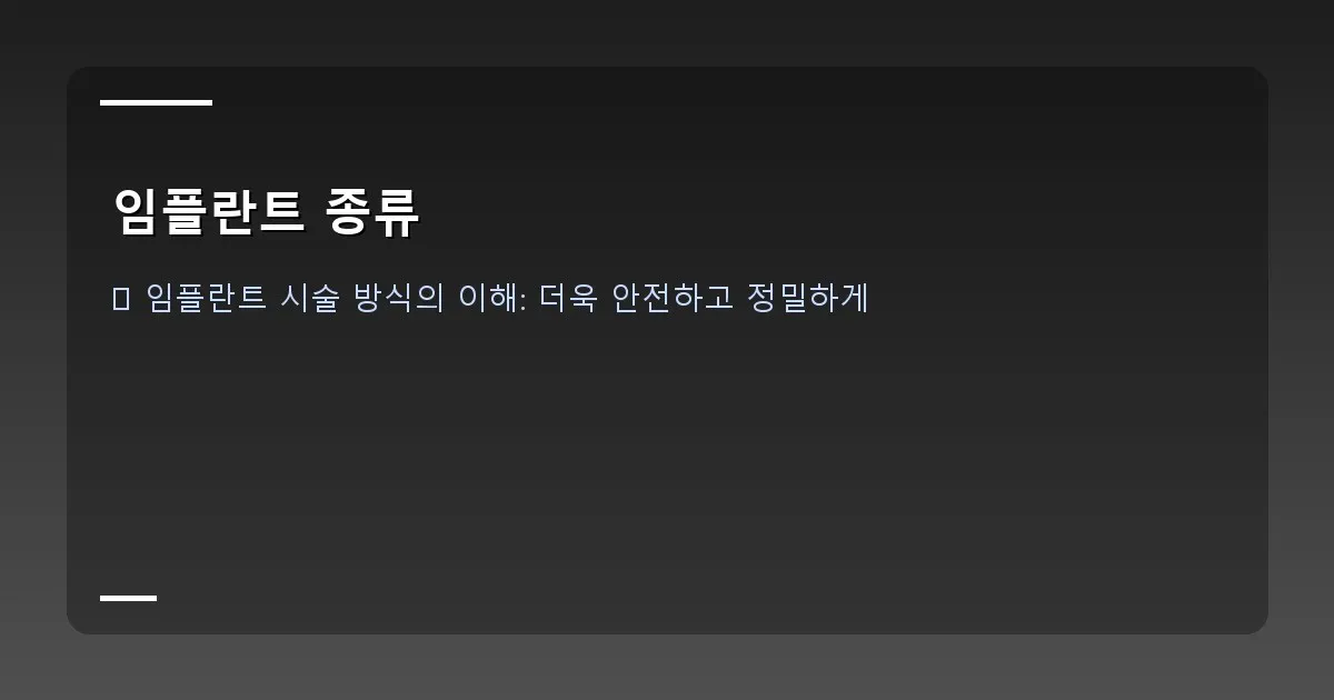 임플란트 종류 - 네비게이션 임플란트 수술 과정을 보여주는 3D 모델링 이미지