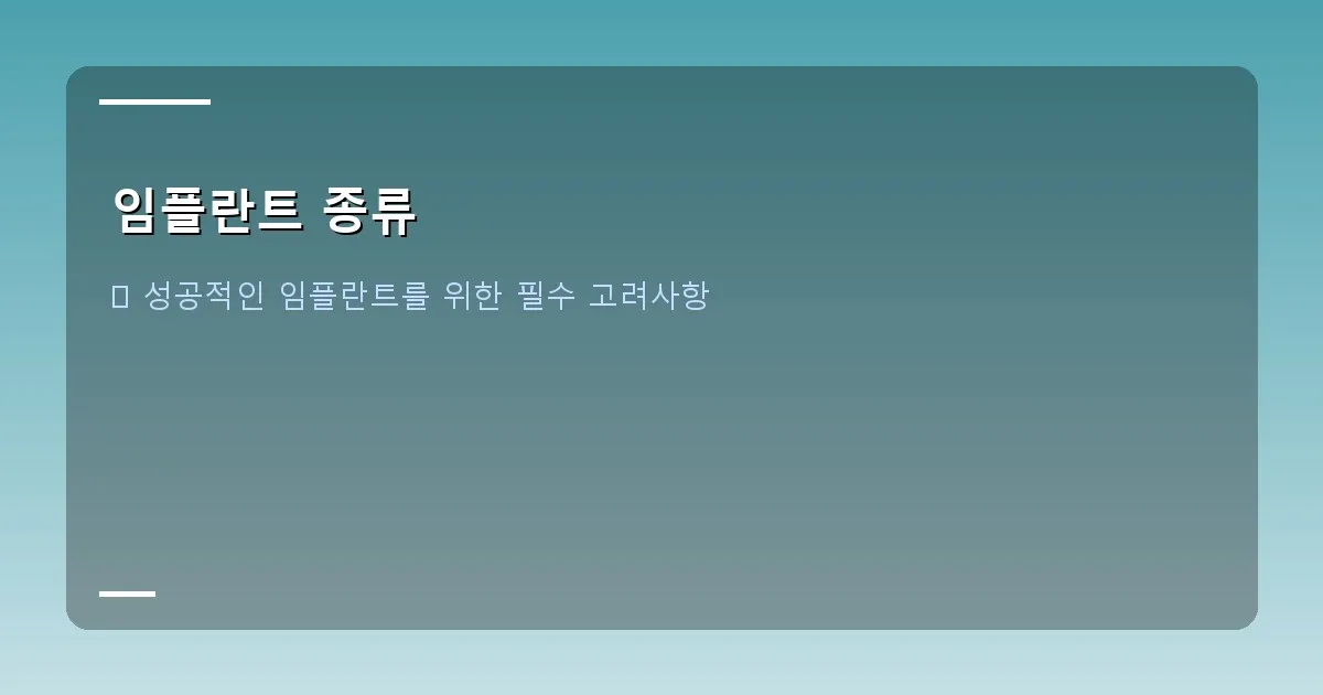 임플란트 종류 - 전문적인 치과 진료실 내부 이미지