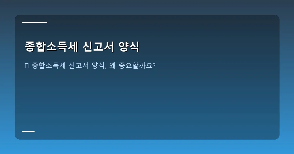 종합소득세 신고서 양식 - 대표 이미지 - 홈택스 첫 화면이나 종합소득세 신고서 아이콘이 돋보이는 이미지